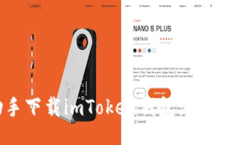 bisai/bisai

如何使用PP助手下载imToken钱包：全面指南与步骤解析