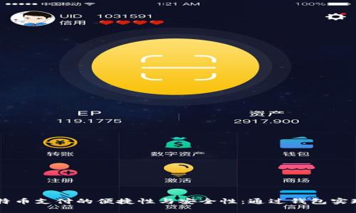 ### 比特币支付的便捷性与安全性：通过钱包实现高效交易