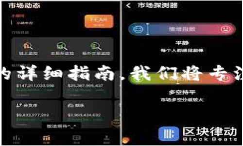 在这里，我将为您提供一个关于将OKNC转入以太坊个人钱包的详细指南。我们将专注于如何顺利完成这一过程，以及可能面临的挑战和注意事项。

如何将OKNC转入以太坊个人钱包：完整指南
