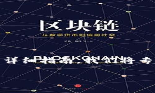 在这里，我将为您提供一个关于将OKNC转入以太坊个人钱包的详细指南。我们将专注于如何顺利完成这一过程，以及可能面临的挑战和注意事项。

如何将OKNC转入以太坊个人钱包：完整指南
