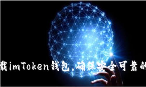 如何安装和下载imToken钱包，确保安全可靠的加密资产管理
