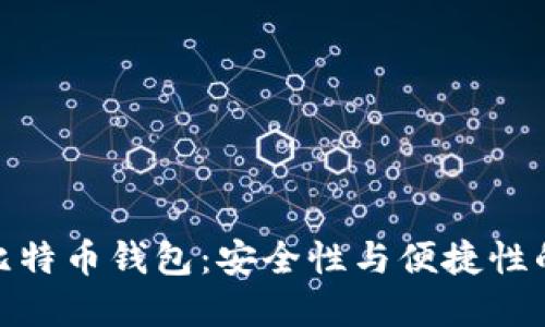 最流行的比特币钱包：安全性与便捷性的完美结合