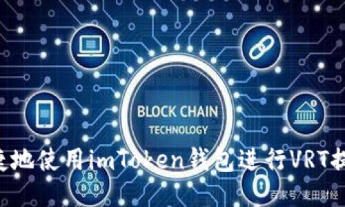 如何安全便捷地使用imToken钱包进行VRT提币：详细指南