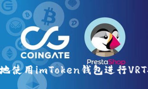 如何安全便捷地使用imToken钱包进行VRT提币：详细指南