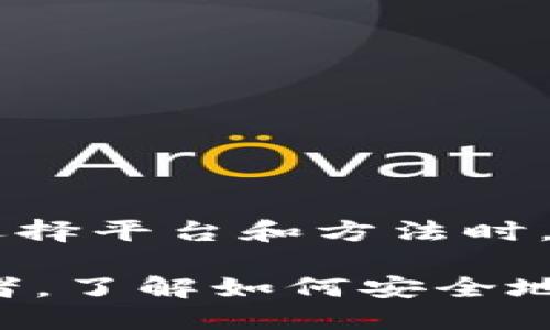 yingwen比特币能转入以太坊钱包吗/yingwen

比特币,以太坊钱包,加密货币,区块链/guanjianci

比特币与以太坊简介
在探讨比特币能否转入以太坊钱包之前，我们必须先了解这两种加密货币的基本概念。比特币（Bitcoin）是全球第一种加密货币，由匿名人士中本聪于2009年创建。比特币的特点是去中心化、有限供应和抗审查，这使得它成为了一种数字黄金。许多人将比特币视为一种价值储存工具。

而以太坊（Ethereum）则是一个开源的区块链平台，支持智能合约的创建和运行。以太坊的原生代币是以太币（Ether，ETH）。与比特币不同，以太坊更注重于区块链技术的应用，尤其是在去中心化应用程序（dApps）和区块链开发方面。

比特币与以太坊的区别
比特币和以太坊之间有几个显著的区别。首先，比特币的主要功能是在于价值转移和储存。而以太坊则是一个多功能的平台，允许开发者使用其区块链进行各种复杂操作。其次，在事务处理速度和手续费上，两者也有所不同。比特币的交易处理相对较慢，而以太坊在速度上有相对优势，但手续费波动较大。

比特币与以太坊钱包的不同
钱包是存储加密货币的工具。比特币钱包仅支持比特币的存储、接收和发送。而以太坊钱包则支持以太坊及其所有基于以太坊的代币。由于它们基于不同的区块链技术，所以比特币钱包不能直接接收以太币，反之亦然。

比特币能否转入以太坊钱包？
回答这个问题的简短答案是：不可以！比特币无法直接转入以太坊钱包。因为比特币和以太坊各自运行在不同的区块链上，它们的地址格式、交易验证机制等都是不相同的。如果尝试将比特币发送到以太坊钱包，交易将会失败。

如何安全地转换比特币和以太坊？
虽然比特币不能直接转入以太坊钱包，但有多种方式可以在这两者之间进行转换。以下是一些常见的方法：

ul
listrong通过交易所转换/strong：许多加密货币交易所（如币安、火币等）允许用户将比特币兑换成以太币。用户只需在交易所注册账号，进行身份验证，然后将比特币发送到交易所的比特币钱包，进行交易即可。/li
listrong使用去中心化交易所（DEX）/strong：一些去中心化交易所允许用户在不需要中介的情况下直接进行加密货币的交换。例如，Uniswap可以用于将ERC20代币转换为以太币，有些平台会提供与比特币相关的流动性池。/li
listrong跨链桥/strong：随着区块链技术的进步，跨链桥的出现为用户提供了机会，可以在不同区块链之间转移资产。通过这些桥接协议，用户可以将比特币转变为以太坊兼容的资产，如Wrapped Bitcoin（WBTC）。/li
/ul

使用交易所转换的步骤
如果选择通过交易所将比特币转换为以太坊，这里有一些简单的步骤供参考：
ol
listrong选择交易所/strong：选择一个信誉良好的交易所，如Coinbase、Binance或Kraken。这些平台通常提供用户友好的界面，并具备良好的安全性。/li
listrong注册账户/strong：在所选交易所上注册一个账户。根据交易所的要求，进行身份验证以确保合规。/li
listrong存入比特币/strong：将您的比特币发送到交易所提供的比特币地址。请确保地址的正确性，以免丢失资金。/li
listrong进行交易/strong：在交易所完成比特币的存入后，选择将其转换为以太币，填写所需的数量，确认交易。/li
listrong提取以太坊/strong：一旦交易完成，您可以将以太坊提取到您的以太坊钱包中，安全地存储您的资产。/li
/ol

跨链桥的工作原理
跨链桥为用户提供了一种新方法，可以在不同区块链之间移动资产。举个例子，Wrapped Bitcoin（WBTC）是将比特币作为保证金并铸造为ERC20代币的一种方式。以下是使用跨链桥的基础流程：
ol
listrong选择合适的跨链桥/strong：许多跨链桥提供不同的服务，用户需要选择适合自己的平台。/li
listrong存入比特币/strong：将比特币存入桥接合约中，系统会锁定这部分资产，以保持价值的稳定。/li
listrong铸造WBTC/strong：在比特币被锁定后，智能合约会铸造相同数量的WBTC，并将其发送到您的以太坊地址。/li
listrong使用WBTC/strong：通过WBTC，用户可以在以太坊生态系统中使用比特币，比如进行交易或参与去中心化金融（DeFi）项目。/li
/ol

风险及注意事项
尽管转换过程相对简单，但用户仍需注意以下风险：
ul
listrong交易所安全风险/strong：选择信誉良好的交易所很重要，以避免由于安全漏洞导致的资产损失。/li
listrong市场波动风险/strong：加密货币市场波动较大，转换时要关注价格变化，以获得合适的汇率。/li
listrong智能合约风险/strong：使用跨链桥时，要了解其工作机制和潜在漏洞，以防出现资产丢失的情况。/li
listrong手续费风险/strong：在不同的交易所和平台上，费用会有所不同，用户需提前了解，以免出现预期之外的费用支出。/li
/ul

总结
比特币无法直接转入以太坊钱包，因为两者运行在不同的区块链上。但通过交易所或跨链桥，可以轻松将比特币转换为以太坊的资产。用户在选择平台和方法时，应保持警惕，确保资产安全，并关注市场动态。

希望这篇文章能够帮助你更好地理解比特币与以太坊之间的相互关系，并为探索加密货币的世界提供示范和指导。无论你是投资者还是开发者，了解如何安全地管理和转换资产都是至关重要的。随着技术的不断进步和生态系统的发展，未来的加密货币市场将会变得更为丰富和多元。