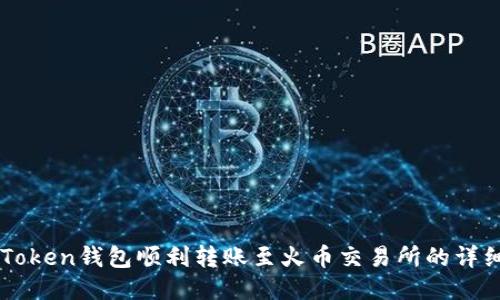 从imToken钱包顺利转账至火币交易所的详细指南