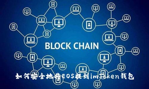 如何安全地将EOS提到imToken钱包