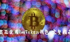 如何下载及使用imToken钱包