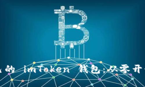 如何搭建自己的 imToken 钱包：从零开始的完全指南