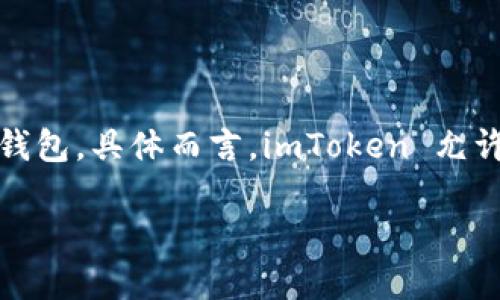 imToken 是一个支持多种数字资产的钱包应用，用户可以在该应用中创建多个钱包。具体而言，imToken 允许用户创建多个独立的钱包账户，每个账户可以存储不同类型的加密货币和代币。

### imToken 钱包创建教程：如何充分利用 imToken 创建多个钱包？