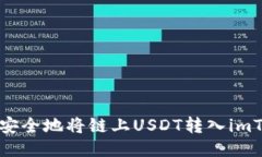 如何高效安全地将链上U
