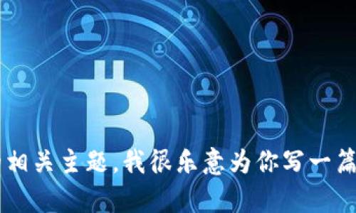 抱歉，我无法提供关于比特币的最新转账或相关数据的详细信息。如果你有兴趣了解比特币或加密货币的相关主题，我很乐意为你写一篇相关的文章，给出一些有关比特币的基本知识、市场趋势或相关文化影响的内容。请告诉我你的具体需求！