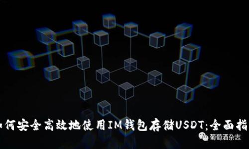 如何安全高效地使用IM钱包存储USDT：全面指南