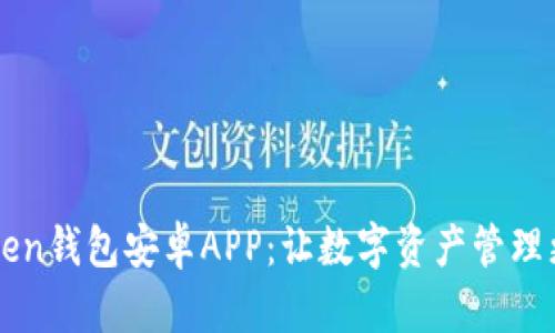 imToken钱包安卓APP：让数字资产管理更轻松
