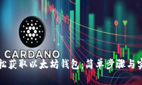 如何轻松获取以太坊钱包：简单步骤与实用指南