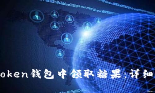 如何在Imtoken钱包中领取糖果：详细指南和技巧