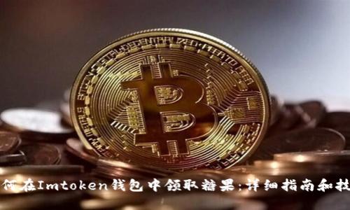 如何在Imtoken钱包中领取糖果：详细指南和技巧