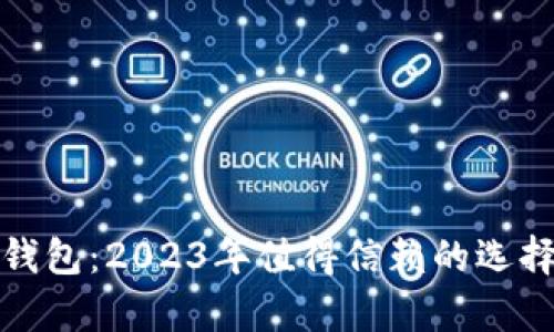 最佳比特币钱包：2023年值得信赖的选择与深入剖析