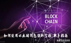 如何使用以太坊钱包领取