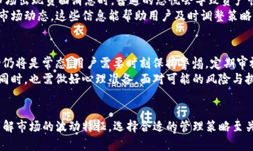 关于imToken钱包资产波动的问题，首先要明确的是，imToken本身是一个数字资产钱包，用于安全存储和管理各种加密货币资产。但钱包中的资产波动主要取决于所持有的加密货币的市场行情，因此我们可以从以下几个方面来探讨这个问题：

1. 加密货币市场的波动性
加密货币市场以其高度的波动性而著称。不同于传统金融市场，加密货币在短时间内就可能经历剧烈的价格波动。诸如比特币、以太坊等主流币种都曾在短期间左右经历过数十个百分点的涨跌。
这种波动性主要来自几个因素，包括市场供需、投资者情绪、政策法规变动以及技术发展等。例如，当某项技术进展被大众认可时，价格可能趋势上升；相反，负面消息或监管措施的出台则可能导致价格迅速下挫。

2. imToken钱包的角色
imToken作为数字资产的存储工具，虽然不直接影响资产的价格波动，但它为用户提供了便捷的管理工具。用户可以通过imToken实时查看自己资产的变化和市场行情。这使得用户能够迅速做出投资决策，如增持、减持或是止损。
同时，imToken还支持多种加密货币的存储，包括主流币种及一些小型项目。用户的资产波动也因此与其持有的币种类型密切相关。不同行业、不同发展阶段的项目，其价格波动特征可能截然不同。

3. 投资策略与风险管理
在加密货币市场中投资，了解市场波动是必不可少的。从长远来看，清晰的投资策略可以帮助用户应对市场的起伏。用户需要根据自己的风险承受能力和投资目标，灵活调整持仓策略。
例如，有些用户可能选择定投策略，以分散购买时点，减少市场波动带来的风险。而另一些用户则可能采取更激进的短期交易，以期望在价格波动中获得更高的回报。

4. 情绪与市场心理
市场情绪对价格波动有着重要影响。投资者的恐惧和贪婪常常会导致市场价格的剧烈波动。例如，市场出现负面消息时，普遍的恐慌会导致资产快速抛售，进而造成价格的大跌。
在imToken钱包使用过程中，用户不仅可以实时查看资产状态，也能通过多种社区和信息平台获取市场动态。这些信息能帮助用户及时调整策略，以应对市场变化。

5. 未来的展望
未来，随着区块链技术和加密货币市场的不断成熟，市场波动性可能会逐渐降低。然而，短期内，波动仍将是常态，用户需要时刻保持警惕，定期审视自己的投资组合。
总之，在imToken钱包中的资产确实会随着市场波动而变化。用户在享受数字货币投资带来的收益同时，也需做好心理准备，面对可能的风险与挑战。

总结
在imToken钱包中持有的资产，受到市场波动的影响是不可避免的。用户在进行数字资产投资时，了解市场的波动特征，选择合适的管理策略至关重要。希望每位用户都能在这一快速变化的市场中，实现自己的投资目标。