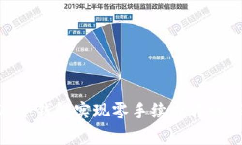 如何使用USDT冷钱包实现零手续费转账，保障资金安全