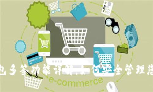 imToken钱包多签功能详解：如何安全管理您的数字资产