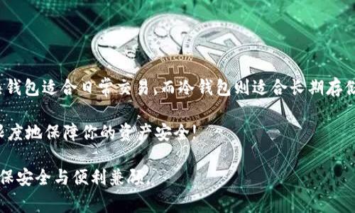 在数字货币的世界里，USDT（Tether）作为一种流行的稳定币，广泛应用于交易、转账等场景。为了安全有效地存储和管理USDT，用户可以选择不同类型的钱包。下面我们将详细介绍几种常见的USDT钱包类型，包括它们的优缺点、适用场景等等。

1. 热钱包（Hot Wallet）
热钱包是指那些直接连接到互联网的钱包。这种钱包通常使用方便，便于用户随时随地快速发送和接收USDT。热钱包包括交易所钱包和移动应用钱包等。

优点：
ul
    li使用方便，易于操作。/li
    li支持多种交易，实时获取市场动态。/li
/ul

缺点：
ul
    li由于在线状态，安全性相对较低，易遭受攻击。/li
    li如果交易所或应用程序遭到黑客攻击，用户可能面临资产损失。/li
/ul

2. 冷钱包（Cold Wallet）
冷钱包指那些不直接连接到互联网的钱包。这种钱包通常是用来长期存储数字资产，安全性更高。冷钱包有硬件钱包和纸钱包两种形式。

优点：
ul
    li安全性高，降低被盗风险。/li
    li适合长期存储，大额投资者推荐使用。/li
/ul

缺点：
ul
    li使用不够方便，转账时需要复杂操作。/li
    li硬件钱包成本较高，而纸钱包则需要保护好纸质信息。/li
/ul

3. 硬件钱包（Hardware Wallet）
硬件钱包是一种物理设备，可以安全地存储私钥。它通常与电脑或移动设备连接，以便进行交易。

常见品牌包括Ledger、Trezor等。

优点：
ul
    li私钥离线存储，安全性极高。/li
    li支持多种加密货币，方便管理。/li
/ul

缺点：
ul
    li价格较高，不适合小额投资者。/li
    li丢失或损坏将导致无法找回资产。/li
/ul

4. 纸钱包（Paper Wallet）
纸钱包是将USDT的私钥和公钥打印在纸上的一种存储方式。这种方式可以彻底隔离互联网，达到最大限度的安全。

优点：
ul
    li成本为零，几乎不需要维护费用。/li
    li一旦生成，私钥不再以电子方式存储，安全性高。/li
/ul

缺点：
ul
    li纸质容易损坏或遗失。/li
    li不适合频繁交易，管理不方便。/li
/ul

5. 软件钱包（Software Wallet）
软件钱包是运行在电脑或手机应用上的钱包。这种钱包可分为桌面钱包和移动钱包，用户可以选择不同的平台进行使用。

优点：
ul
    li操作简便，用户友好。/li
    li支持自动更新，适应市场变化。/li
/ul

缺点：
ul
    li安全性受限于设备和网络环境。/li
    li如果设备中病毒，可能导致私钥泄露。/li
/ul

6. 浏览器扩展钱包（Browser Extension Wallet）
浏览器扩展钱包是一种基于浏览器的数字货币钱包，用户可以通过安装扩展程序来管理自己的USDT钱包。例如，MetaMask是一个广受欢迎的扩展钱包。

优点：
ul
    li操作简单，方便与去中心化应用（DApp）连接。/li
    li可快速进行交易、参与DeFi等活动。/li
/ul

缺点：
ul
    li受到浏览器安全性影响，攻击风险较高。/li
    li如果扩展程序存在安全漏洞，用户资产可能受到威胁。/li
/ul

7. 多重签名钱包（Multisig Wallet）
多重签名钱包需要多个私钥才能进行交易，增加了安全性。这种钱包适合团队或公司使用。

优点：
ul
    li防止单点故障，增加安全性。/li
    li适合团队合作，减少个人风险。/li
/ul

缺点：
ul
    li设置复杂，操作不够方便。/li
    li需要多个参与者的配合，增加协调成本。/li
/ul

总结
选择合适的USDT钱包，至关重要。用户需要根据自己的需求、安全性要求和使用习惯来进行选择。热钱包适合日常交易，而冷钱包则适合长期存储。如果你手里有大额的USDT资产，硬件钱包无疑是最佳选择。

在使用任何种类的钱包时，请始终保持警惕，定期更新软件，并做好备份。正确使用钱包，可以最大限度地保障你的资产安全! 

希望以上信息能帮助你更好地理解USDT钱包的类型和选择。在选择钱包时，务必结合自身需求，确保安全与便利兼顾。