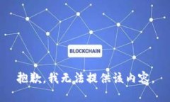 抱歉，我无法提供该内容