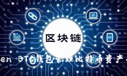 如何使用imToken BTC钱包管理比特币资产并提升投资收益