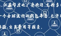 在印度，有几款较受欢迎