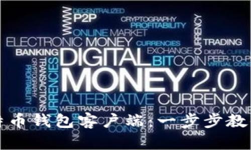 如何高效使用比特币钱包客户端：一步步教你完成交易与管理