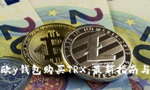 如何通过欧y钱包购买TRX：最新指南与实用技巧