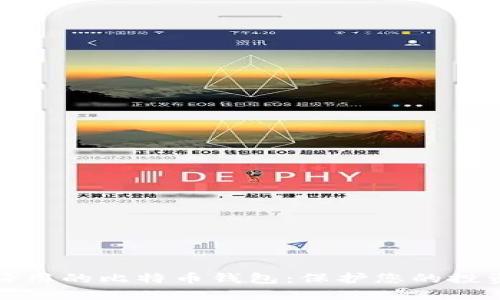 最安全好用的比特币钱包：保护您的投资与资产