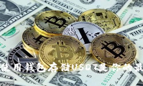  为什么使用钱包存储USDT是你的最佳选择？