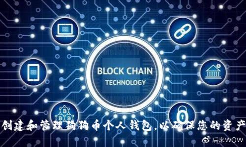 如何创建和管理狗狗币个人钱包，以确保您的资产安全