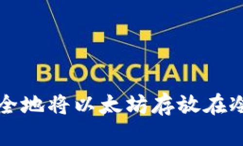 如何安全地将以太坊存放在冷钱包中