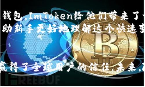 全球用户实时增长的ImToken钱包：安全性与便捷性的完美结合
ImToken钱包, 加密货币, 数字钱包, 区块链应用/guanjianci

引言
随着区块链技术的发展，数字货币逐渐走入我们的生活。而在这个过程中，ImToken钱包作为一款领先的数字钱包，凭借其出色的安全性和便捷性，吸引了全球范围内的用户。本文将探讨ImToken钱包的用户增长、核心功能以及它在全球金融生态中的重要性。

ImToken钱包的快速崛起
ImToken钱包成立于2016年，凭借其用户友好的界面和强大的功能，迅速在市场上获得了很大的关注。根据最新的数据显示，ImToken目前拥有超过一千万的全球用户，覆盖了中国、欧洲、北美等多个地区。它的成功不仅仅源于产品的创新，还得益于团队对区块链技术的深入理解和持续的创新能力。

安全性：用户最关心的核心
在数字资产管理中，安全性无疑是每个用户最关心的话题。ImToken钱包提供了多重安全措施，以保护用户的数字资产。
首先，ImToken采用了本地存储技术，用户的私钥以及助记词均在本地安全保存，而非存储在云端。这一措施大大减少了黑客攻击和数据泄露的风险。其次，ImToken还集成了多重身份认证和生物识别技术，进一步增强了钱包的安全性。

便捷性：跨越地域的金融工具
除了安全性，ImToken钱包的便捷性也是用户选择它的主要原因之一。用户可以在ImToken中轻松管理多种加密货币，如比特币、以太坊等。同时，ImToken支持跨链交易和资产兑换，用户可以随时随地进行数字资产的管理与变现。这种便捷的使用体验，使得ImToken钱包在全球用户中的口碑不断提升。

ImToken钱包的功能解析
ImToken钱包不仅仅是一个简单的数字钱包，它还集成了许多丰富的功能，以满足用户在不同场景中的需求。
ul
    listrong交易所功能：/strongImToken允许用户在应用内直接进行交易，方便快捷，用户无需切换到其他平台。/li
    listrong去中心化金融（DeFi）功能：/strong用户可以通过ImToken参与各种DeFi项目，实现资产的增值。/li
    listrongNFT市场：/strongImToken还提供NFT的管理与交易功能，跟上当前数字资产的新趋势。/li
    listrong资产多样性：/strong用户可以管理多种不同的数字资产，从而更好地分散风险。/li
/ul

社区与教育：构建生态圈
ImToken钱包决定将用户体验与教育结合在一起，积极构建一个社区生态圈。团队通过举办线上线下活动，向用户传递区块链知识和加密货币的投资理念。这些活动不仅增强了用户与产品之间的互动，也有助于提升用户的整体金融素养。

未来展望：全球布局与战略合作
展望未来，ImToken钱包将继续扩大其在全球的市场份额。随着数字资产的不断普及，ImToken也在积极开拓新的市场。这包括和全球范围内的金融机构、区块链项目进行战略合作，以进一步扩大其用户基础。
ImToken还计划不断提升其技术，用户体验。通过不断的创新，ImToken希望为用户提供更加高效、安全的数字资产管理工具。

结论
ImToken钱包作为全球领先的数字钱包，其安全性、便捷性、丰富的功能使其聚集了大量用户。随着区块链技术的不断进步，ImToken亦将不断适应市场的变化，成为用户值得信赖的金融工具。无论你是数字货币的新手，还是有经验的投资者，ImToken都能为你提供所需的支持与服务。

用户心得与建议
许多用户在使用ImToken钱包后分享了他们的体验。在这些真实的反馈中，安全性与便捷性成为一致的主题。许多用户表示，相比于其他钱包，ImToken给他们带来了一种更安心的使用体验。
在建议方面，有用户希望ImToken能够引入更多的货币支持和更丰富的DeFi项目。此外，用户也呼吁团队可以提供更多的教育资源，以帮助新手更好地理解这个快速变化的市场。

总结
总体而言，ImToken钱包正处于快速发展的阶段。它不仅满足了用户对安全性和便捷性的高要求，还通过丰富的功能和良好的用户体验赢得了全球用户的信任。未来，随着数字资产的普及，ImToken钱包无疑会在全球金融生态中扮演更为重要的角色。