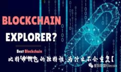 比特币钱包的独特性：为