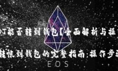 火币网的USDT能否转到钱包