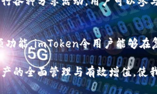   如何通过imToken钱包软件实现数字资产的安全管理与增值 / 

 guanjianci imToken, 数字钱包, 区块链, 加密资产 /guanjianci 

引言
在数字货币日渐普及的今天，钱包软件的选用至关重要。imToken作为一款领先的数字资产钱包，凭借其便捷性和安全性，成为了很多用户的首选。在这篇文章中，我们将深入探讨imToken钱包软件的功能特点、使用技巧，以及如何通过它实现数字资产的安全管理与增值。

一、什么是imToken钱包
imToken是一款支持多种加密货币及区块链资产的数字钱包软件。它不仅允许用户存储和管理自己的数字资产，还提供了与区块链生态系统中多种应用的无缝连接。用户可以通过imToken进行交易、参与去中心化金融(DeFi)、NFT，以及访问各种区块链应用。

二、imToken钱包的主要功能
imToken钱包提供了一系列强大的功能，这些功能使得用户在管理数字资产时更加高效和安全。

h41. 多币种支持/h4
imToken支持包括比特币、以太坊、EOS等在内的多种主流加密货币。用户可以轻松管理多种数字资产，无需频繁切换不同的钱包应用。

h42. 内置浏览器/h4
imToken内置了去中心化应用(DeFi)的浏览器。通过这个功能，用户可以直接在钱包内访问各种区块链应用，方便进行交易、借贷和投资等活动。

h43. 安全性/h4
安全性是数字钱包最为关键的因素。imToken采用了多重安全机制，包括助记词加密、本地私钥存储和多重签名技术。这些措施为用户的资产提供了坚实的安全保障。

h44. 用户友好的界面/h4
imToken的用户界面设计简单直观。无论是新手还是资深用户，都可以快速上手，轻松管理和操作自己的数字资产。

三、如何注册与使用imToken钱包
注册和使用imToken钱包的过程非常简单。以下是详细的步骤：

h41. 下载imToken/h4
用户可以通过官方渠道下载imToken应用。确保下载的是最新版本，以获得最佳体验和安全性能。

h42. 创建钱包/h4
打开应用后，用户需要选择“创建钱包”选项。接下来，系统会提示用户设置一个安全密码，建议使用复杂的字符组合，以提高安全性。

h43. 备份助记词/h4
在创建钱包后，imToken会生成一组助记词。用户需务必将其安全备份。助记词是恢复钱包和资产的唯一凭证，保存好它，切勿与他人分享。

h44. 浏览界面与功能/h4
完成钱包创建后，用户可以在主界面看到自己的资产总览。可以选择不同的功能，例如发送、接收、交易等，快速上手。

四、imToken钱包的安全管理
在数字资产管理中，安全始终是用户关注的重点。使用imToken时，如何更好地保护自身资产？此部分将详细探讨一些安全管理技巧。

h41. 定期更新应用/h4
保持应用的最新状态是确保安全的第一步。定期检查imToken的更新，及时下载安装新版本，以防止漏洞被利用。

h42. 确保密码强度/h4
在设置钱包密码时，避免使用简单的密码。推荐使用包含字母、数字和特殊字符的复合密码，提高密码的强度。

h43. 二次验证/h4
用户可以开启二次验证功能，增加额外的安全层。如果有人试图未经授权访问钱包，二次验证将迫使其提供额外的身份验证信息。

h44. 注意网络安全/h4
尽量避免在公共Wi-Fi环境下使用imToken。公共网络容易被攻击者监控，以防止信息泄露，最好使用安全的网络连接。

五、如何通过imToken实现资产增值
除了基本的存储和管理功能，imToken还提供了一些资产增值的途径。

h41. 投资DeFi项目/h4
去中心化金融(DeFi)是近年来数字货币领域的一大热点。imToken用户可以直接在钱包中接入DeFi项目，参与借贷、流动性挖矿等。通过合理投资这些项目，用户有机会实现资产的增值。

h42. 交易与套利/h4
imToken支持多种交易功能。用户可以在不同的交易平台上进行资产交易，抓住价格波动带来的套利机会。在操作时，需注意实时分析市场信息，做出合理的决策。

h43. NFT投资/h4
NFT（非同质化代币）近年来受到了广泛关注，成为一种新型的资产形式。用户可以利用imToken钱包访问各种NFT市场，参与数字艺术、游戏资产等投资。虽然NFT市场波动较大，但若选对项目，同样可以实现丰厚回报。

h44. 教育与演习/h4
参与相关的线上课程和活动，增加对区块链和数字货币市场的了解，这将对长远投资策略产生积极影响。imToken的生态系统中，常常举行各种分享活动，用户可以参与学习，从而提升自己的投资能力。

六、总结
imToken作为一款优秀的数字钱包软件，为用户提供了安全、高效的资产管理方案。通过多币种支持、内置浏览器、强大的安全机制等多项功能，imToken令用户能够在复杂的区块链生态中游刃有余。同时，通过合理的投资策略和安全管理措施，用户能够在这场数字资产的变革中把握机会，实现财富增值。

在选择数字钱包时，我们不仅要关注其功能与安全性，更应关注其所能带来的资产管理与增值效果。通过imToken，我们能够实现数字资产的全面管理与有效增值，使我们在数字经济时代立于不败之地。