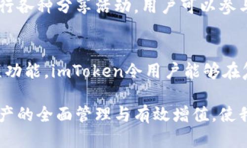   如何通过imToken钱包软件实现数字资产的安全管理与增值 / 

 guanjianci imToken, 数字钱包, 区块链, 加密资产 /guanjianci 

引言
在数字货币日渐普及的今天，钱包软件的选用至关重要。imToken作为一款领先的数字资产钱包，凭借其便捷性和安全性，成为了很多用户的首选。在这篇文章中，我们将深入探讨imToken钱包软件的功能特点、使用技巧，以及如何通过它实现数字资产的安全管理与增值。

一、什么是imToken钱包
imToken是一款支持多种加密货币及区块链资产的数字钱包软件。它不仅允许用户存储和管理自己的数字资产，还提供了与区块链生态系统中多种应用的无缝连接。用户可以通过imToken进行交易、参与去中心化金融(DeFi)、NFT，以及访问各种区块链应用。

二、imToken钱包的主要功能
imToken钱包提供了一系列强大的功能，这些功能使得用户在管理数字资产时更加高效和安全。

h41. 多币种支持/h4
imToken支持包括比特币、以太坊、EOS等在内的多种主流加密货币。用户可以轻松管理多种数字资产，无需频繁切换不同的钱包应用。

h42. 内置浏览器/h4
imToken内置了去中心化应用(DeFi)的浏览器。通过这个功能，用户可以直接在钱包内访问各种区块链应用，方便进行交易、借贷和投资等活动。

h43. 安全性/h4
安全性是数字钱包最为关键的因素。imToken采用了多重安全机制，包括助记词加密、本地私钥存储和多重签名技术。这些措施为用户的资产提供了坚实的安全保障。

h44. 用户友好的界面/h4
imToken的用户界面设计简单直观。无论是新手还是资深用户，都可以快速上手，轻松管理和操作自己的数字资产。

三、如何注册与使用imToken钱包
注册和使用imToken钱包的过程非常简单。以下是详细的步骤：

h41. 下载imToken/h4
用户可以通过官方渠道下载imToken应用。确保下载的是最新版本，以获得最佳体验和安全性能。

h42. 创建钱包/h4
打开应用后，用户需要选择“创建钱包”选项。接下来，系统会提示用户设置一个安全密码，建议使用复杂的字符组合，以提高安全性。

h43. 备份助记词/h4
在创建钱包后，imToken会生成一组助记词。用户需务必将其安全备份。助记词是恢复钱包和资产的唯一凭证，保存好它，切勿与他人分享。

h44. 浏览界面与功能/h4
完成钱包创建后，用户可以在主界面看到自己的资产总览。可以选择不同的功能，例如发送、接收、交易等，快速上手。

四、imToken钱包的安全管理
在数字资产管理中，安全始终是用户关注的重点。使用imToken时，如何更好地保护自身资产？此部分将详细探讨一些安全管理技巧。

h41. 定期更新应用/h4
保持应用的最新状态是确保安全的第一步。定期检查imToken的更新，及时下载安装新版本，以防止漏洞被利用。

h42. 确保密码强度/h4
在设置钱包密码时，避免使用简单的密码。推荐使用包含字母、数字和特殊字符的复合密码，提高密码的强度。

h43. 二次验证/h4
用户可以开启二次验证功能，增加额外的安全层。如果有人试图未经授权访问钱包，二次验证将迫使其提供额外的身份验证信息。

h44. 注意网络安全/h4
尽量避免在公共Wi-Fi环境下使用imToken。公共网络容易被攻击者监控，以防止信息泄露，最好使用安全的网络连接。

五、如何通过imToken实现资产增值
除了基本的存储和管理功能，imToken还提供了一些资产增值的途径。

h41. 投资DeFi项目/h4
去中心化金融(DeFi)是近年来数字货币领域的一大热点。imToken用户可以直接在钱包中接入DeFi项目，参与借贷、流动性挖矿等。通过合理投资这些项目，用户有机会实现资产的增值。

h42. 交易与套利/h4
imToken支持多种交易功能。用户可以在不同的交易平台上进行资产交易，抓住价格波动带来的套利机会。在操作时，需注意实时分析市场信息，做出合理的决策。

h43. NFT投资/h4
NFT（非同质化代币）近年来受到了广泛关注，成为一种新型的资产形式。用户可以利用imToken钱包访问各种NFT市场，参与数字艺术、游戏资产等投资。虽然NFT市场波动较大，但若选对项目，同样可以实现丰厚回报。

h44. 教育与演习/h4
参与相关的线上课程和活动，增加对区块链和数字货币市场的了解，这将对长远投资策略产生积极影响。imToken的生态系统中，常常举行各种分享活动，用户可以参与学习，从而提升自己的投资能力。

六、总结
imToken作为一款优秀的数字钱包软件，为用户提供了安全、高效的资产管理方案。通过多币种支持、内置浏览器、强大的安全机制等多项功能，imToken令用户能够在复杂的区块链生态中游刃有余。同时，通过合理的投资策略和安全管理措施，用户能够在这场数字资产的变革中把握机会，实现财富增值。

在选择数字钱包时，我们不仅要关注其功能与安全性，更应关注其所能带来的资产管理与增值效果。通过imToken，我们能够实现数字资产的全面管理与有效增值，使我们在数字经济时代立于不败之地。