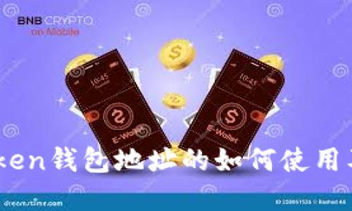 了解ImToken钱包地址的如何使用及其重要性