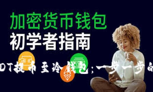 如何将USDT提币至冷钱包：一步一步的详细指南