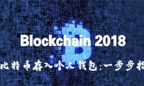 如何安全地将比特币存入个人钱包：一步步指南与最佳实践