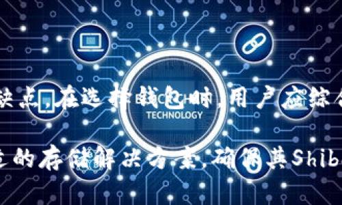 在当前加密货币市场上，作为一种广受欢迎的代币，Shiba Inu（SHIB）得到了众多钱包的支持。以下是一些主要支持SHIB的加密货币钱包。

1. 硬件钱包
硬件钱包是一种安全性极高的钱包形式。由于其离线存储的特点，它们能够有效防止黑客攻击和网络盗窃。下面是支持SHIB的几种硬件钱包：

ul
listrongTrezor/strong：Trezor是最早的硬件钱包之一，支持多种数字货币，包括SHIB。用户可以安全地存储他们的SHIB代币，并享受到良好的用户体验。/li
listrongLedger Nano X/strong：Ledger系列硬件钱包非常著名，特别是Ledger Nano X。它不仅支持SHIB，还支持数千种其他加密货币，适合多币种投资者。/li
/ul

2. 软件钱包
软件钱包提供了更加灵活和便捷的使用体验。用户可以在手机或电脑上快速访问和管理自己的SHIB资产。

ul
listrongMetaMask/strong：MetaMask是一个非常流行的浏览器扩展钱包，它支持以太坊和基于以太坊的代币，包括SHIB。用户可以轻松地与去中心化应用程序（DApps）交互。/li
listrongTrust Wallet/strong：这是Binance推出的移动钱包，支持多种加密货币。Trust Wallet用户可以方便地存储、交易和接收SHIB。/li
listrongCoinbase Wallet/strong：Coinbase Wallet是一款便捷的移动钱包，使用户能够存储和管理自己的加密资产，包括SHIB。它与Coinbase交易所无缝连接。/li
/ul

3. 交易所钱包
许多交易所提供钱包服务，用户在交易所上购买SHIB时，通常会自动生成一个钱包来存储他们的代币。

ul
listrongBinance/strong：Binance是全球最大的加密货币交易所之一，用户可以在平台上存储和交易SHIB。Binance提供的系统钱包安全性较高，但仍建议用户将其数字资产转移到硬件或软件钱包中以增强安全性。/li
listrongKuCoin/strong：KuCoin也是一个支持SHIB的交易所，用户可以方便地在此平台上进行交易并存储SHIB。/li
/ul

4. 如何选择合适的钱包
选择一个合适的钱包对于安全存储SHIB至关重要。以下是一些选择钱包时应考虑的因素：

ul
listrong安全性/strong：硬件钱包通常是最安全的选择。如果你打算长期持有SHIB，可以考虑使用硬件钱包。/li
listrong便捷性/strong：如果你经常交易或使用SHIB，软件钱包或交易所钱包可能会更方便。/li
listrong支持的币种/strong：确保所选择的钱包支持SHIB及你其他的加密资产。/li
listrong用户体验/strong：选择一个界面友好的钱包，让你的使用体验更加顺畅。/li
/ul

5. 存储SHIB的安全建议
为了最大化安全性，用户在存储SHIB时应遵循以下提示：

ul
listrong启用双重认证/strong：很多钱包和交易所提供双重认证功能。开启此功能可以增加一层安全保护。/li
listrong保持软件更新/strong：定期更新你的钱包软件，以确保你获得最新的安全补丁和功能。/li
listrong备份你的钱包/strong：不论是软件还是硬件钱包，定期备份你的钱和私钥，以防丢失或被盗。/li
listrong避免公共Wi-Fi/strong：在使用钱包时，最好避免连接公共网络，使用安全的网络可以降低风险。/li
/ul

总结
支持Shiba Inu（SHIB）代币的钱包多种多样，包括硬件钱包、软件钱包和交易所钱包。每种钱包都有其独特的优缺点。在选择钱包时，用户应综合考虑安全性、便捷性及支持的币种。无论选择何种钱包，安全措施始终不可忽视，保护你的加密资产是首要任务。

这篇文章围绕“哪些钱包支持SHIB”这一主题进行深入探讨，目标是帮助用户更好地了解各种钱包类型，选择合适的存储解决方案，确保其Shiba Inu代币的安全。希望以上信息对您有所帮助！