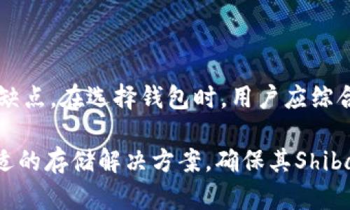 在当前加密货币市场上，作为一种广受欢迎的代币，Shiba Inu（SHIB）得到了众多钱包的支持。以下是一些主要支持SHIB的加密货币钱包。

1. 硬件钱包
硬件钱包是一种安全性极高的钱包形式。由于其离线存储的特点，它们能够有效防止黑客攻击和网络盗窃。下面是支持SHIB的几种硬件钱包：

ul
listrongTrezor/strong：Trezor是最早的硬件钱包之一，支持多种数字货币，包括SHIB。用户可以安全地存储他们的SHIB代币，并享受到良好的用户体验。/li
listrongLedger Nano X/strong：Ledger系列硬件钱包非常著名，特别是Ledger Nano X。它不仅支持SHIB，还支持数千种其他加密货币，适合多币种投资者。/li
/ul

2. 软件钱包
软件钱包提供了更加灵活和便捷的使用体验。用户可以在手机或电脑上快速访问和管理自己的SHIB资产。

ul
listrongMetaMask/strong：MetaMask是一个非常流行的浏览器扩展钱包，它支持以太坊和基于以太坊的代币，包括SHIB。用户可以轻松地与去中心化应用程序（DApps）交互。/li
listrongTrust Wallet/strong：这是Binance推出的移动钱包，支持多种加密货币。Trust Wallet用户可以方便地存储、交易和接收SHIB。/li
listrongCoinbase Wallet/strong：Coinbase Wallet是一款便捷的移动钱包，使用户能够存储和管理自己的加密资产，包括SHIB。它与Coinbase交易所无缝连接。/li
/ul

3. 交易所钱包
许多交易所提供钱包服务，用户在交易所上购买SHIB时，通常会自动生成一个钱包来存储他们的代币。

ul
listrongBinance/strong：Binance是全球最大的加密货币交易所之一，用户可以在平台上存储和交易SHIB。Binance提供的系统钱包安全性较高，但仍建议用户将其数字资产转移到硬件或软件钱包中以增强安全性。/li
listrongKuCoin/strong：KuCoin也是一个支持SHIB的交易所，用户可以方便地在此平台上进行交易并存储SHIB。/li
/ul

4. 如何选择合适的钱包
选择一个合适的钱包对于安全存储SHIB至关重要。以下是一些选择钱包时应考虑的因素：

ul
listrong安全性/strong：硬件钱包通常是最安全的选择。如果你打算长期持有SHIB，可以考虑使用硬件钱包。/li
listrong便捷性/strong：如果你经常交易或使用SHIB，软件钱包或交易所钱包可能会更方便。/li
listrong支持的币种/strong：确保所选择的钱包支持SHIB及你其他的加密资产。/li
listrong用户体验/strong：选择一个界面友好的钱包，让你的使用体验更加顺畅。/li
/ul

5. 存储SHIB的安全建议
为了最大化安全性，用户在存储SHIB时应遵循以下提示：

ul
listrong启用双重认证/strong：很多钱包和交易所提供双重认证功能。开启此功能可以增加一层安全保护。/li
listrong保持软件更新/strong：定期更新你的钱包软件，以确保你获得最新的安全补丁和功能。/li
listrong备份你的钱包/strong：不论是软件还是硬件钱包，定期备份你的钱和私钥，以防丢失或被盗。/li
listrong避免公共Wi-Fi/strong：在使用钱包时，最好避免连接公共网络，使用安全的网络可以降低风险。/li
/ul

总结
支持Shiba Inu（SHIB）代币的钱包多种多样，包括硬件钱包、软件钱包和交易所钱包。每种钱包都有其独特的优缺点。在选择钱包时，用户应综合考虑安全性、便捷性及支持的币种。无论选择何种钱包，安全措施始终不可忽视，保护你的加密资产是首要任务。

这篇文章围绕“哪些钱包支持SHIB”这一主题进行深入探讨，目标是帮助用户更好地了解各种钱包类型，选择合适的存储解决方案，确保其Shiba Inu代币的安全。希望以上信息对您有所帮助！