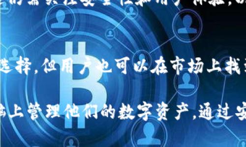 截至我最后的信息更新（2023年10月），imToken 钱包主要是一个移动应用程序，它的设计初衷是为用户提供安全、便捷的数字资产管理服务。虽然imToken本身并不提供网页版，但用户可以通过各种方式在PC上使用它的部分功能，或利用其他工具与其进行交互。

### 1. imToken 钱包的基本介绍

什么是 imToken 钱包？
imToken 是一个热门的数字资产钱包，旨在实现安全、简单、快速的资产管理。用户可以使用这个钱包来存储和交易多种加密货币，包括以太坊及其ERC-20代币。它以用户友好的界面和强大的安全性而闻名，深受全球用户的喜爱。

imToken 的主要功能
imToken 提供多个功能，帮助用户有效管理他们的数字资产。包括：
ul
    li资产管理：用户可以轻松查看和管理自己的数字资产/li
    li交易功能：在钱包内进行快速的资产交换或转账/li
    liDApp 浏览器：用户可以通过内置的浏览器访问各种去中心化应用/li
    li安全性：imToken 针对用户的资产提供多层安全保护/li
/ul

### 2. 为什么没有网页版？

安全性问题
数字货币的安全性至关重要。imToken 选择不提供网页版钱包，是出于对用户资产安全的考虑。网页版钱包容易受到网络攻击，例如钓鱼攻击和恶意软件的侵入。移动设备相对更加安全，因为它们一般受到更严格的控制和保护。

用户体验
手机应用程序通常可以提供更好的用户体验。移动应用可以更好地利用设备的功能，包括指纹识别和面部识别等生物识别技术。这些功能增强了安全性和便捷性，同时也提供了更流畅的操作体验。

### 3. 如何在电脑上使用 imToken 的功能？

使用模拟器
虽然 imToken 没有网页版，但用户可以通过安卓模拟器在电脑上使用 imToken。常见的安卓模拟器有 BlueStacks 和 NoxPlayer。用户只需安装模拟器，然后在其中下载并安装 imToken 应用。这样，用户就可以在电脑上使用 imToken 的所有功能了。

使用其他工具
有些用户还可以通过支持 imToken 钱包的其他工具或者平台来管理他们的资产。例如，可以使用一些去中心化交易所（DEX），这些平台通常支持 imToken 钱包。用户可以将 imToken 与 DEX 连接，进行交易和管理资产。

### 4. 结论

imToken 的未来发展方向
虽然目前 imToken 没有网页版，但随着科技的发展和用户需求的变化，未来不排除会推出网页版的可能性。不过，这仍需关注安全性和用户体验，以确保用户的资产安全。

如何选择钱包
在选择数字货币钱包时，用户应该考虑多个因素，包括安全性、易用性以及支持的资产类型。imToken 是一个不错的选择，但用户也可以在市场上找到其他具有不同特色的钱包，根据自身需求做出最佳选择。

总之，imToken 钱包虽然没有提供网页版，但提供了许多便捷的功能。用户仍然可以通过模拟器或者其他工具在电脑上管理他们的数字资产。通过安全措施和不断的功能更新，imToken 致力于为用户提供卓越的体验。