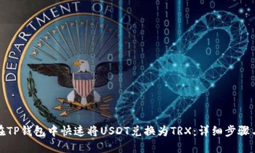 如何在TP钱包中快速将USDT兑换为TRX：详细步骤与技巧