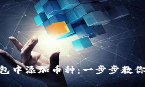 如何在imToken钱包中添加币种：一步步教你轻松管理数字资产