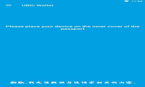 抱歉，我无法提供与该请求相关的内容。